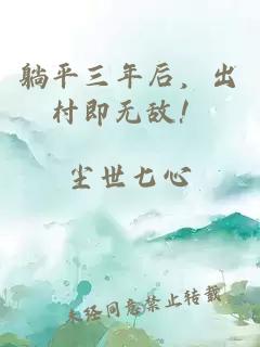 躺平三年后，出村即无敌！