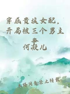 穿成贵族女配，开局被三个男主争