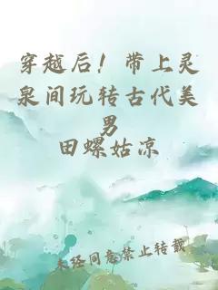 穿越后！带上灵泉间玩转古代美男