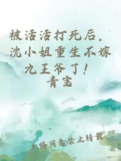 被活活打死后，沈小姐重生不嫁九王爷了！