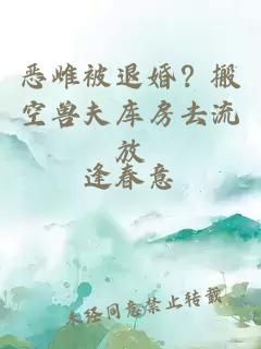 恶雌被退婚？搬空兽夫库房去流放