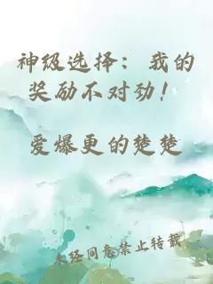 神级选择：我的奖励不对劲！