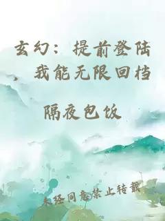 玄幻：提前登陆，我能无限回档