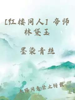 [红楼同人] 帝师林黛玉