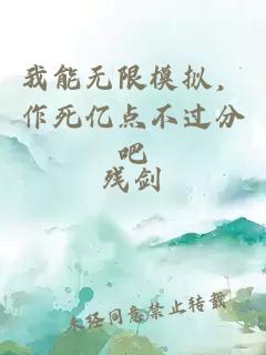 我能无限模拟，作死亿点不过分吧