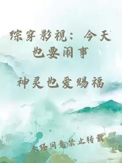 综穿影视：今天也要闹事