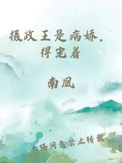 摄政王是病娇，得宠着