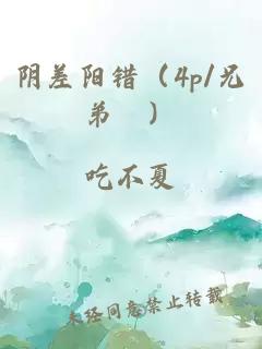 阴差阳错（4p/兄弟丼）