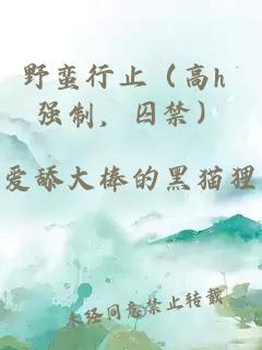 野蛮行止（高h 强制，囚禁）