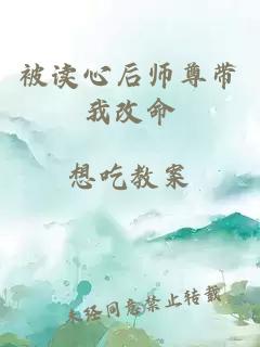 被读心后师尊带我改命