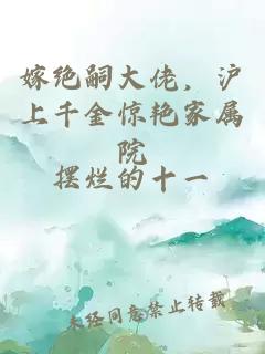 嫁绝嗣大佬，沪上千金惊艳家属院