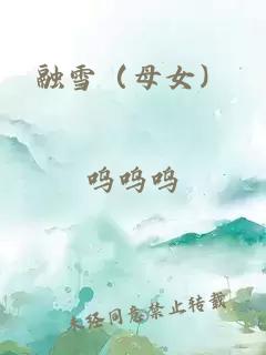 融雪（母女）