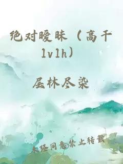 绝对暧昧（高干1v1h）