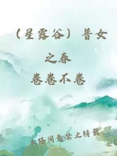 （星露谷）普女之春