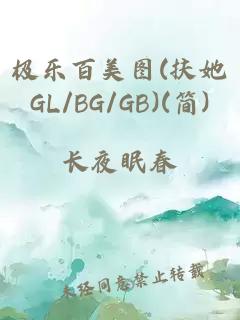 极乐百美图(扶她GL/BG/GB)(简)
