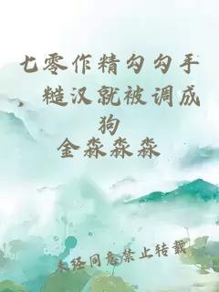 七零作精勾勾手，糙汉就被调成狗