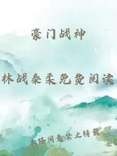 豪门战神