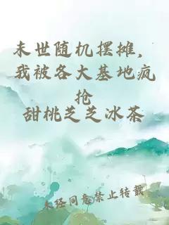 末世随机摆摊，我被各大基地疯抢