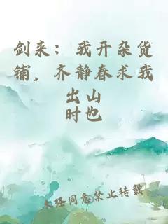 剑来：我开杂货铺，齐静春求我出山