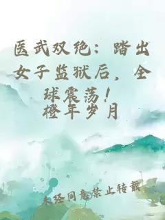 医武双绝：踏出女子监狱后，全球震荡！