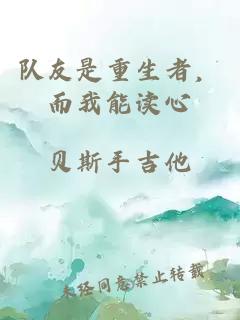 队友是重生者，而我能读心