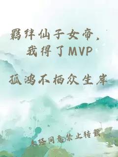 羁绊仙子女帝，我得了MVP