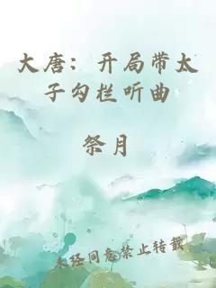 大唐：开局带太子勾栏听曲