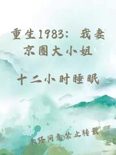 重生1983：我妻京圈大小姐