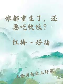 你都重生了，还要吃软饭？