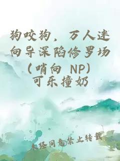 狗咬狗，万人迷向导深陷修罗场（哨向 NP）