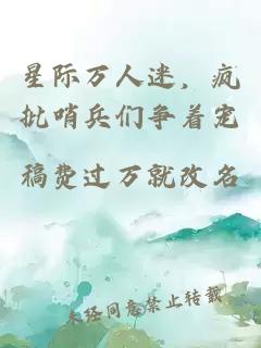 星际万人迷，疯批哨兵们争着宠