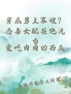 穿成男主寡嫂？恶毒女配拒绝洗白