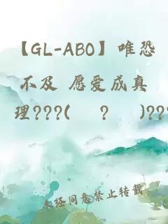 【GL-ABO】唯恐不及 愿爱成真