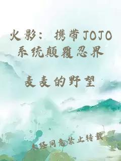 火影：携带JOJO系统颠覆忍界