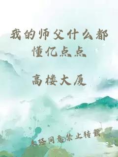我的师父什么都懂亿点点