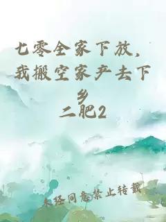 七零全家下放，我搬空家产去下乡