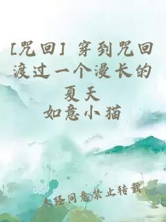 [咒回] 穿到咒回渡过一个漫长的夏天