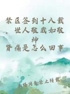 禁区签到十八载，世人敬我如敬神