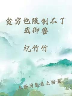 贫穷也限制不了我御兽