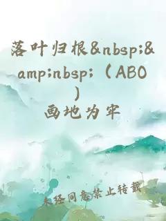 落叶归根&nbsp;&nbsp;（ABO）