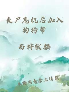 丧尸危机后加入狗狗帮