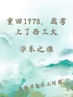 重回1978，我考上了西工大
