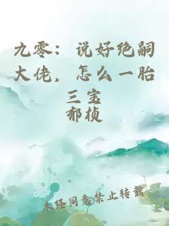 九零：说好绝嗣大佬，怎么一胎三宝