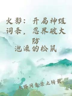 火影：开局神级词条，忍界破大防