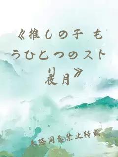 《推しの子 もうひとつのストーリー》