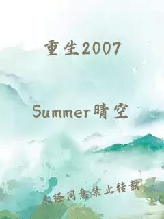 重生2007