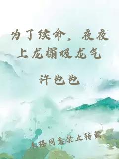 为了续命，夜夜上龙榻吸龙气