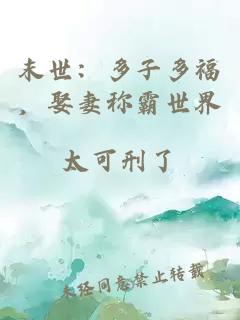 末世：多子多福，娶妻称霸世界