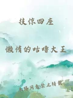 技惊四座