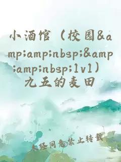 小酒馆（校园&amp;nbsp;&amp;nbsp;1v1）
